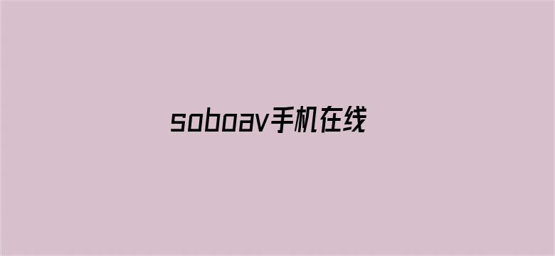 >soboav手机在线播放横幅海报图