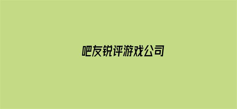 吧友锐评游戏公司